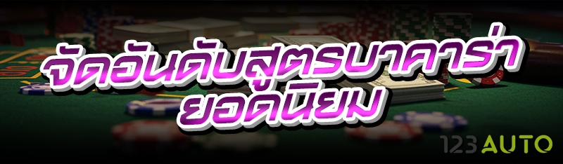 จัดอันดับสูตรบาคาร่ายอดนิยม