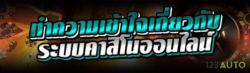 ทำความเข้าใจเกี่ยวกับระบบคาสิโนออนไลน์