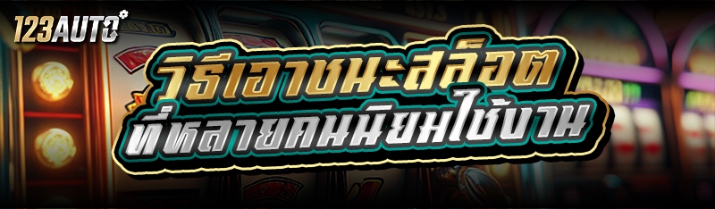วิธีเอาชนะสล็อต ที่หลายคนนิยมใ