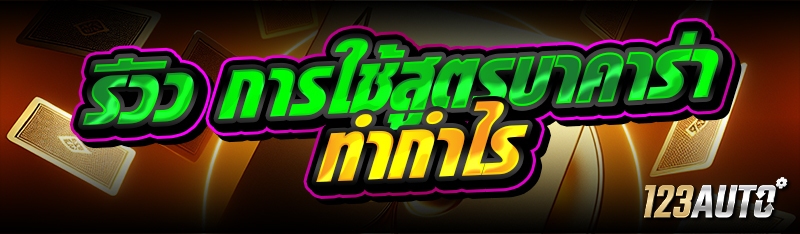 รีวิว การใช้สูตรบาคาร่า ทำกำไร