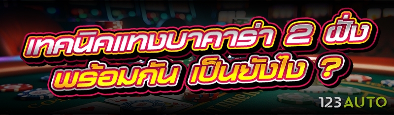 เทคนิคแทงบาคาร่า 2 ฝั่งพร้อมกั