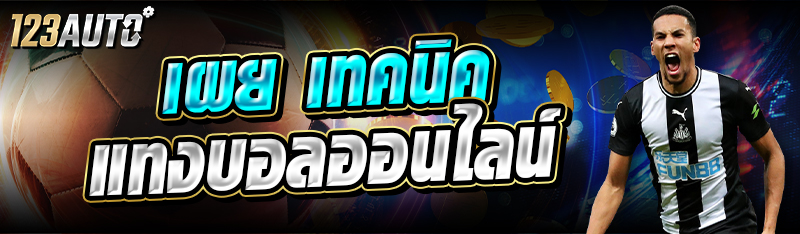 เผย เทคนิคแทงบอลออนไลน์