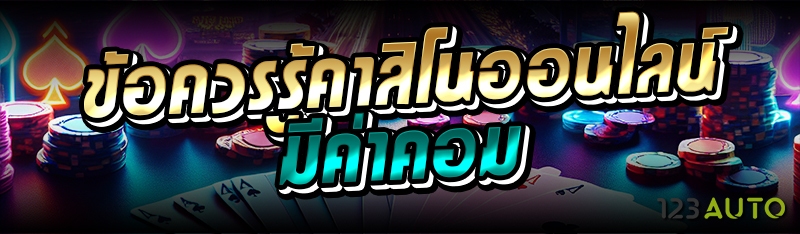 ข้อควรรู้คาสิโนออนไลน์มีค่าคอม