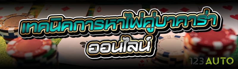 เทคนิคการหาไพ่คู่บาคาร่าออนไลน