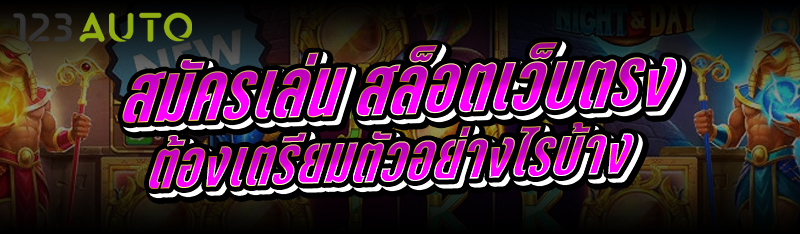 สมัครเล่น สล็อตเว็บตรง ต้องเตรียมตัวอย่างไรบ้าง