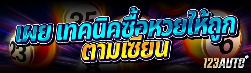 เผย เทคนิคซื้อหวยให้ถูก ตามเซี