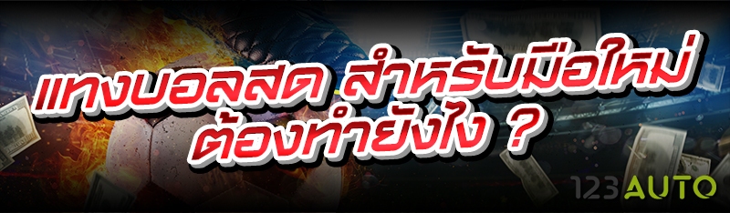 แทงบอลสด สำหรับมือใหม่ต้องทำยั