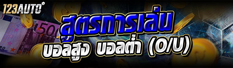 สูตรการเล่น บอลสูง บอลต่ำ (O/U