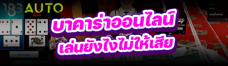 บาคาร่าออนไลน์ เล่นยังไงไม่ให้เสีย