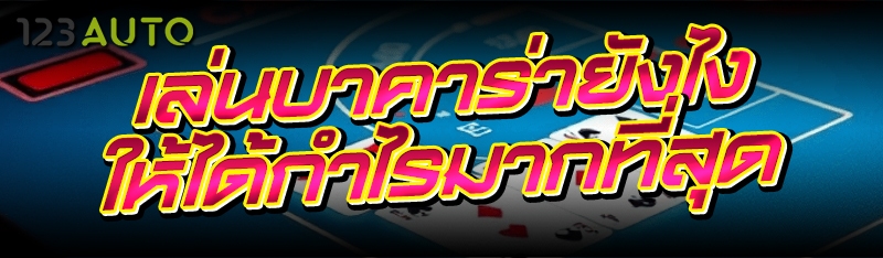 เล่นบาคาร่ายังไง ให้ได้กำไรมาก