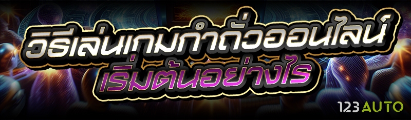 วิธีเล่นเกมกำถั่วออนไลน์ เริ่มต้นอย่างไร