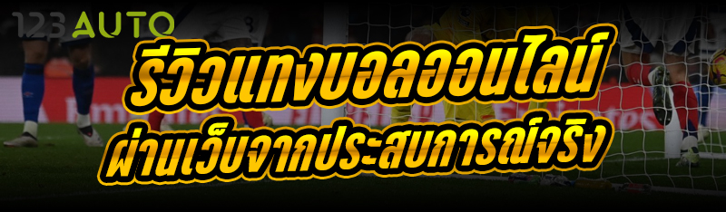 รีวิวแทงบอลออนไลน์ ผ่านเว็บจากประสบการณ์จริง
