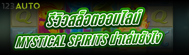รีวิวสล็อตออนไลน์ Mystical Spirits น่าเล่นยังไง