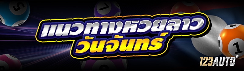 แนวทางหวยลาว วันจันทร์