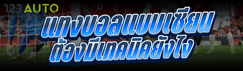 แทงบอลแบบเซียน ต้องมีเทคนิคยัง