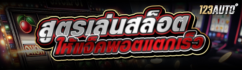 สูตรเล่นสล็อต ให้แจ็คพอตแตกเร็