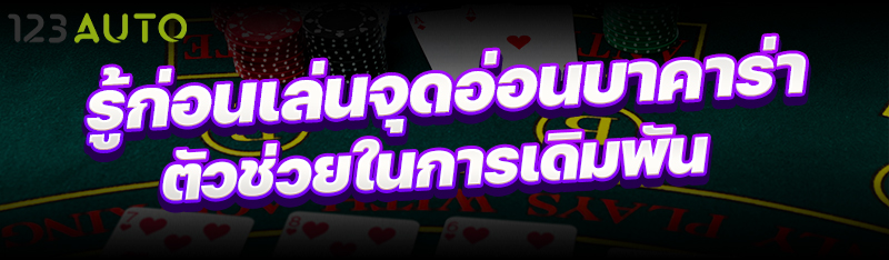 รู้ก่อนเล่น จุดอ่อนบาคาร่า ตัวช่วยในการเดิมพัน