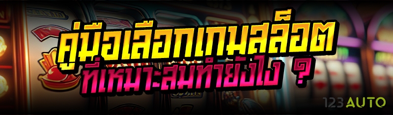 คู่มือเลือกเกมสล็อต ที่เหมาะสม