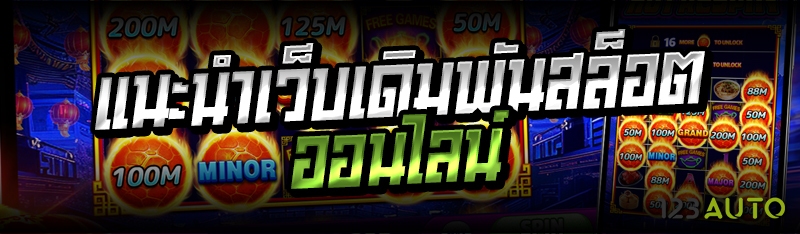 แนะนำเว็บเดิมพันสล็อตออนไลน์