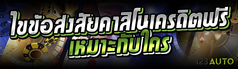 ไขข้อสงสัยคาสิโนเครดิตฟรี เหมาะกับใคร