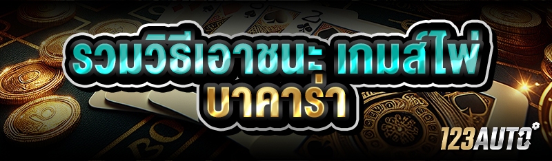 รวมวิธีเอาชนะ เกมส์ไพ่บาคาร่า