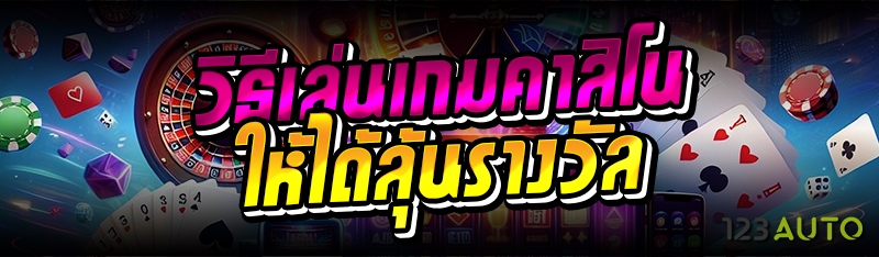วิธีเล่นเกมคาสิโน ให้ได้ลุ้นรา