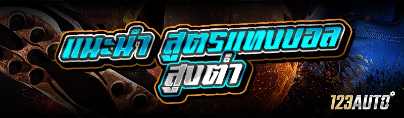 แนะนำ สูตรแทงบอลสูงต่ำ