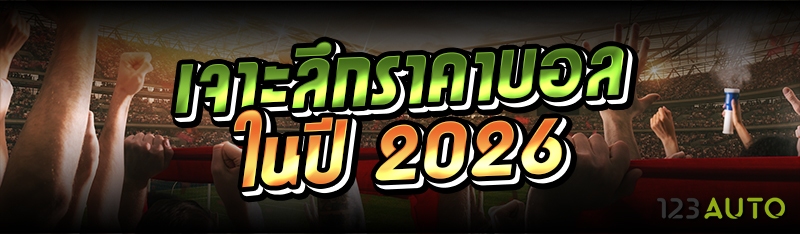 เจาะลึกราคาบอลในปี 2026