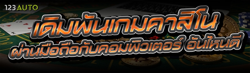 เดิมพันเกมคาสิโน ผ่านมือถือกับคอมพิวเตอร์ อันไหนดี