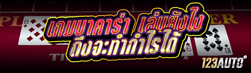 เกมบาคาร่า เล่นยังไง ถึงจะทำกำ