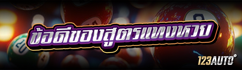 ข้อดีของสูตรแทงหวย