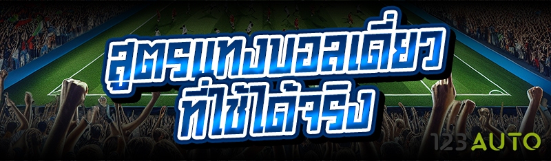 สูตรแทงบอลเดี่ยว ที่ใช้ได้จริง