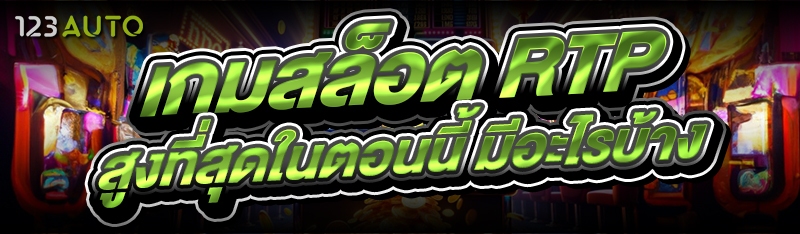 เกมสล็อต RTP สูงที่สุดในตอนนี้ มีอะไรบ้าง