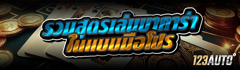 รวมสูตรเล่นบาคาร่า ในแบบมือโปร