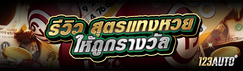 รีวิว สูตรแทงหวย ให้ถูกรางวัล