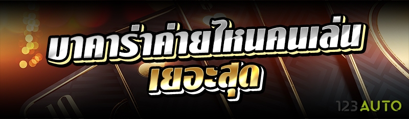 บาคาร่าค่ายไหนคนเล่นเยอะสุด