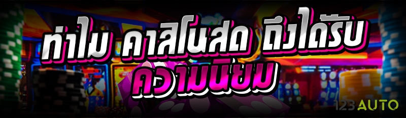 ทำไม คาสิโนสด ถึงได้รับความนิยม