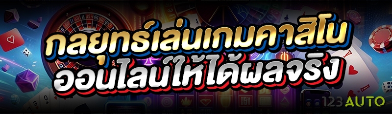 กลยุทธ์เล่นเกมคาสิโนออนไลน์ให้