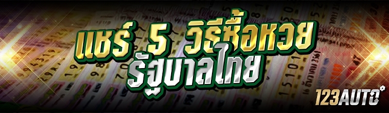 แชร์ 5 วิธีซื้อหวยรัฐบาลไทย