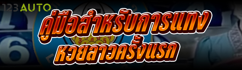 คู่มือสำหรับ การแทงหวยลาว ครั้