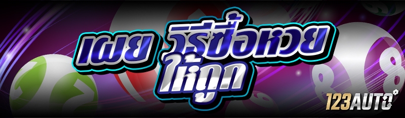 เผย วิธีซื้อหวย ให้ถูก