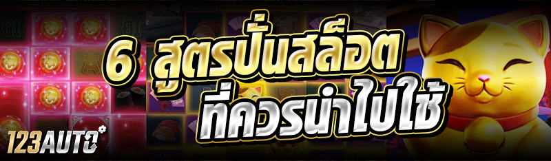 6 สูตรปั่นสล็อต ที่ควรนำไปใช้