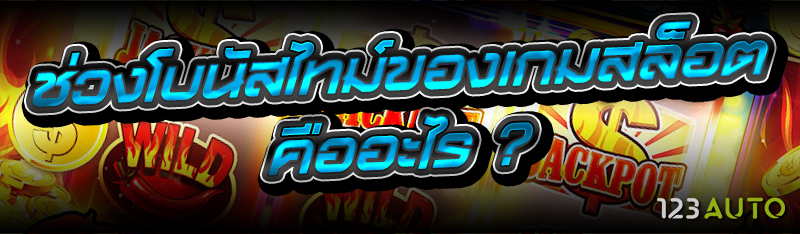 ช่วงโบนัสไทม์ของเกมสล็อต คืออะไร ?