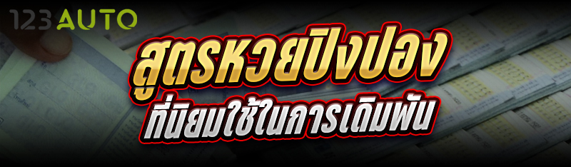 สูตรหวยปิงปอง ที่นิยมใช้ในการเ