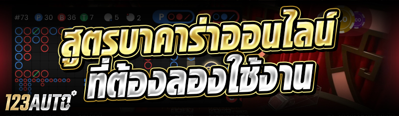 สูตรบาคาร่าออนไลน์ ที่ต้องลองใ