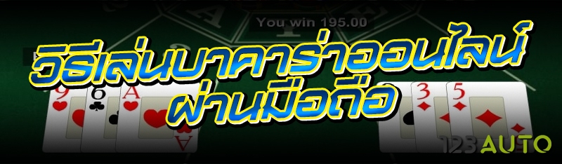 วิธีเล่นบาคาร่าออนไลน์ ผ่านมือ