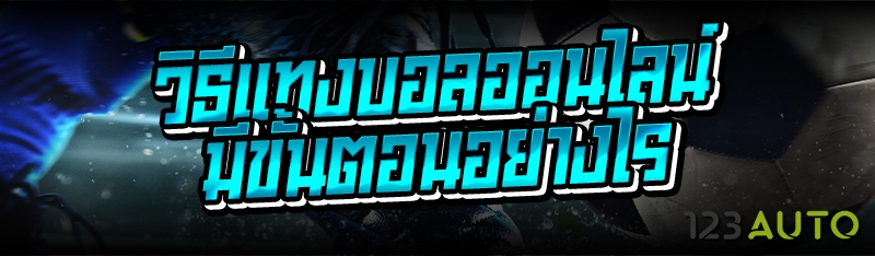 วิธีแทงบอลออนไลน์มีขั้นตอนอย่า