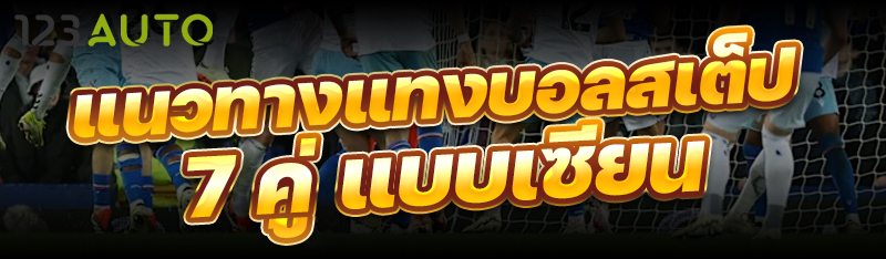 แนวทางแทงบอลสเต็ป 7 คู่ แบบเซียน