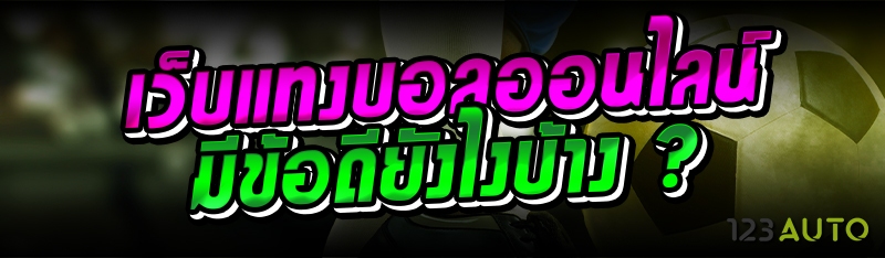 เว็บแทงบอลออนไลน์ มีข้อดียังไงบ้าง ?