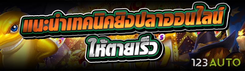 แนะนำ เทคนิคยิงปลาออนไลน์ ให้ตายเร็ว